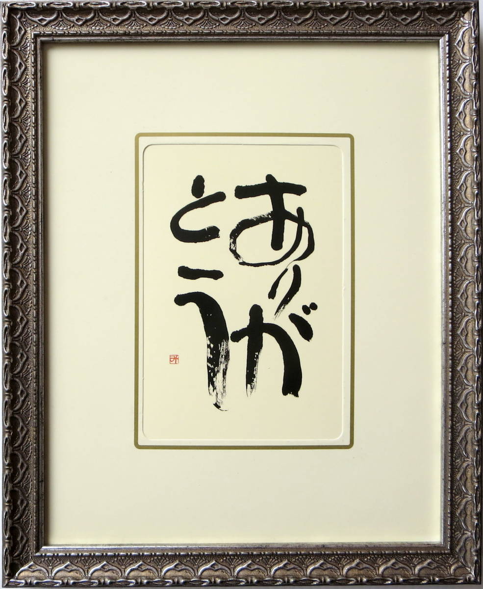 ありがとう 相田 みつを 詩 名言 絵はがき シルバー額 Buyee Servis Zakupok Tretim Licom Buyee Pokupajte Iz Yaponii ありがとう 相田 みつを 詩 名言 絵はがき シルバー額 Buyee Servis Zakupok Tretim Licom Buyee Pokupajte Iz Yaponii