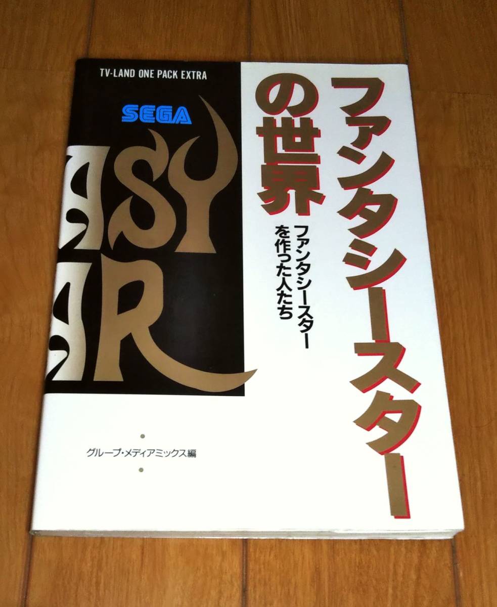注目の福袋！ 【古本】メガドライブ「ファンタシースターの世界