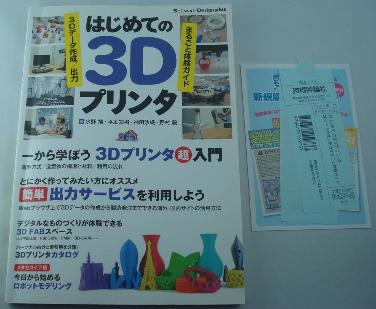 送料無料★はじめての3Dプリンタ 3Dデータ作成/出力まるごと体験ガイド_画像1