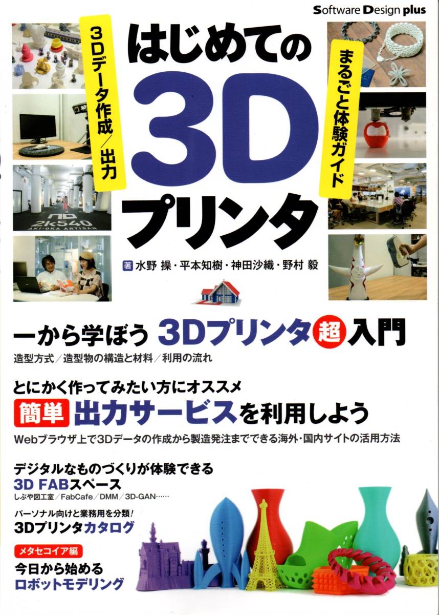 送料無料★はじめての3Dプリンタ 3Dデータ作成/出力まるごと体験ガイド_画像2