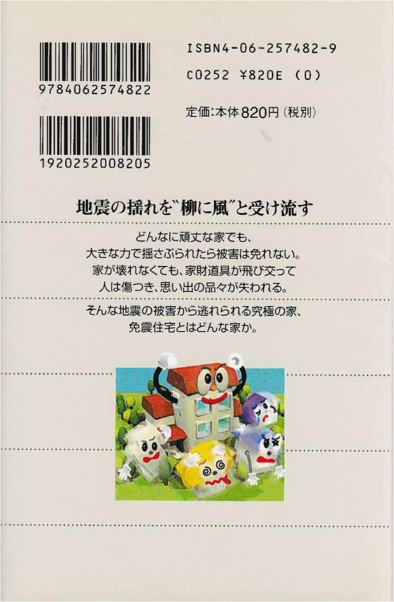 ● 免震住宅のすすめ　大地震から”家”と”家庭”を守るために　深堀美英著　BLU EBACKS　講談社刊_画像2