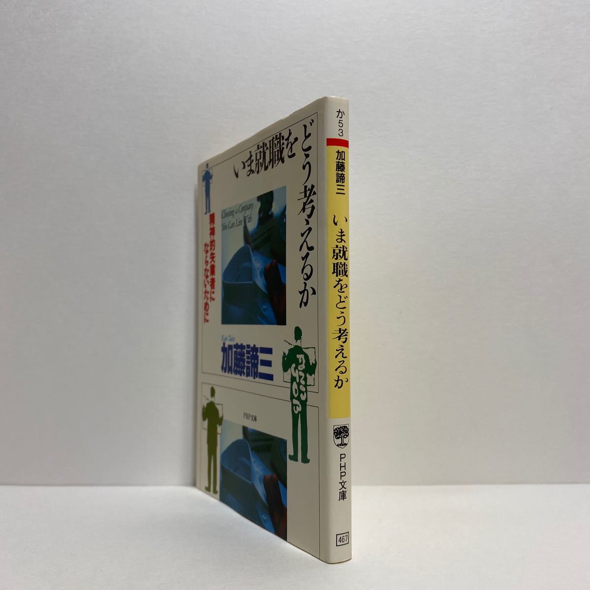 ☆g4/いま就職をどう考えるか 加藤諦三 PHP文庫 4冊まで送料180円（ゆうメール）_画像2