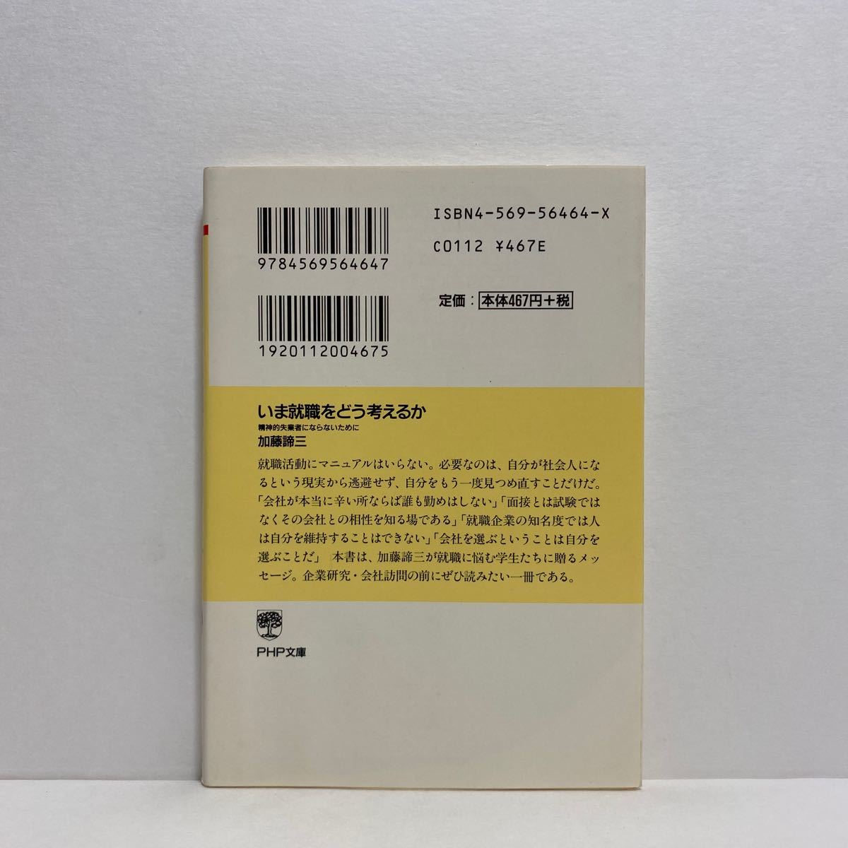 ☆g4/いま就職をどう考えるか 加藤諦三 PHP文庫 4冊まで送料180円（ゆうメール）_画像3