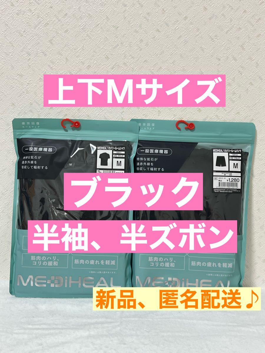 【上下セット】メディヒール リカバリールームウェア ブラック M レディース 新品【M】ブラック 上下セット メディヒール リカバリーウェア