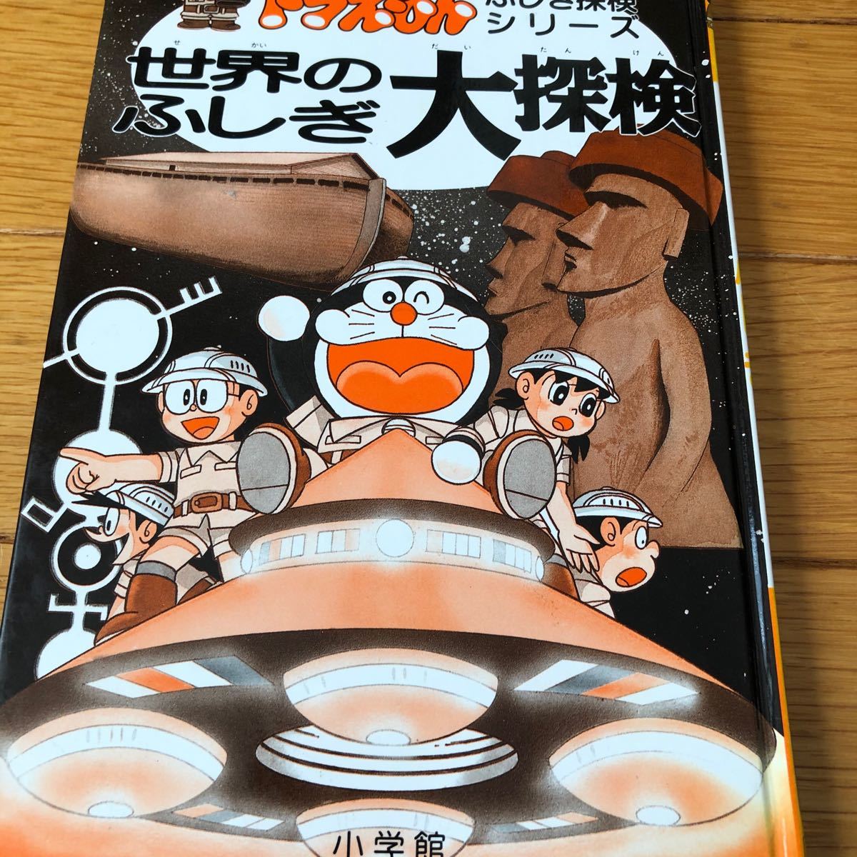 ドラえもん　ふしぎ探検シリーズ　世界のふしぎ大探検　学習漫画　小学館