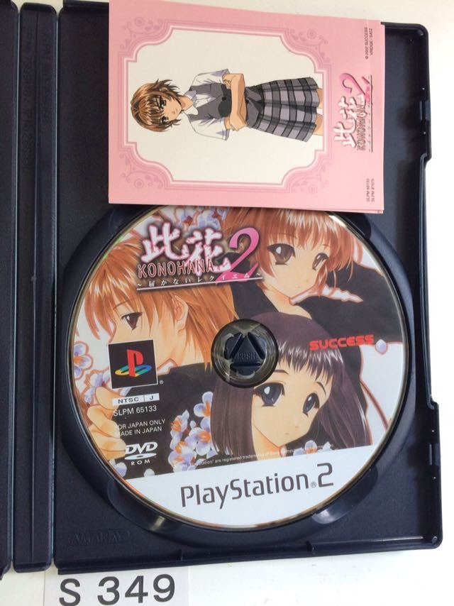 此花 2 届かない レクイエム SONY PS2 プレイステーション PlayStation プレステ2 ゲーム ソフト 中古 サクセス カード付き