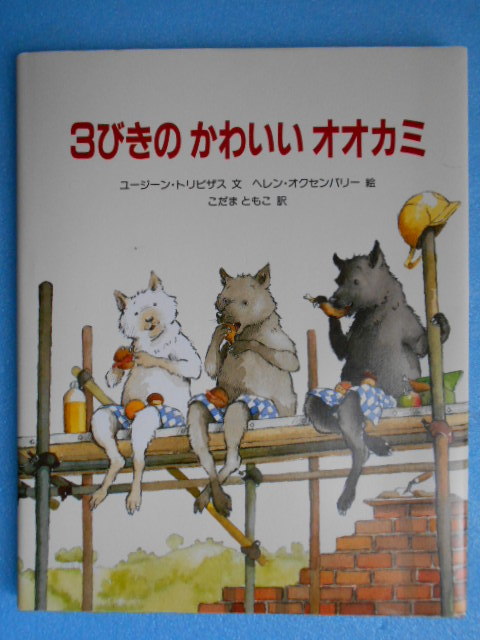 ヤフオク Used 富山房 こだま ともこ 3びきの かわい