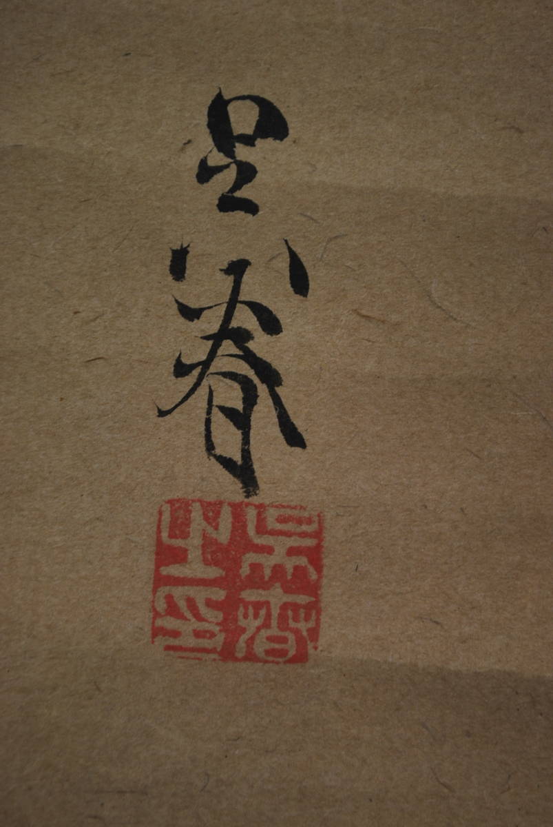  genuine work / pine .. spring / rice field house. spring person map // hanging scroll * Treasure Ship *W-59 JM