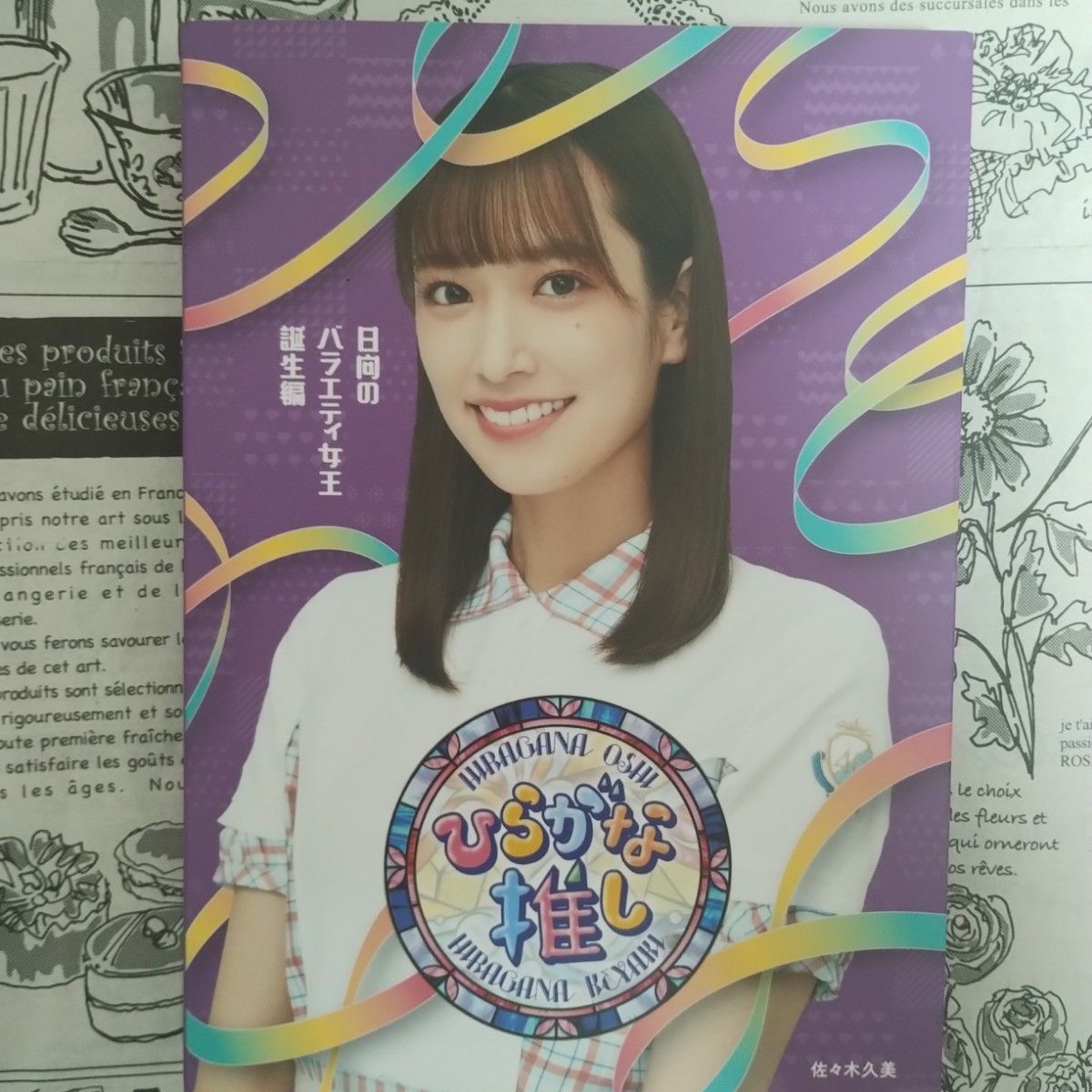 初回仕様 けやき坂46ひらがな推し日向のバラエティ女王誕生編 Blu-ray新品 Amazon限定「けやき坂46/ひらがな推し 日向のバラエティ女王誕生