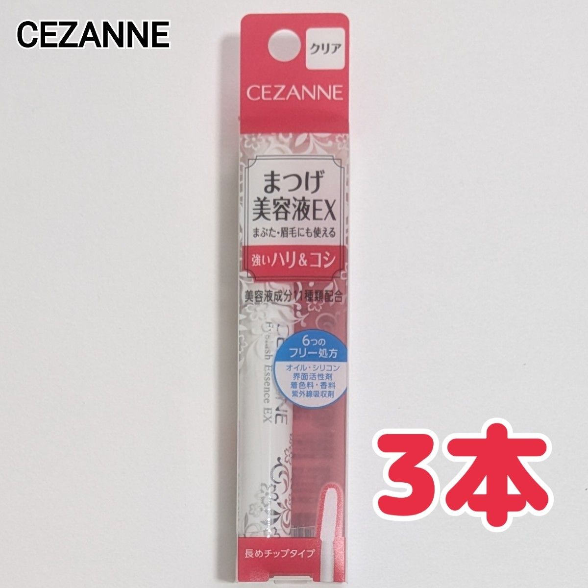 まつげ美容液3本セット1本プレゼントキャンペーン 3本セット セザンヌ まつ毛美容液EX クリア まつ毛美容液 EX