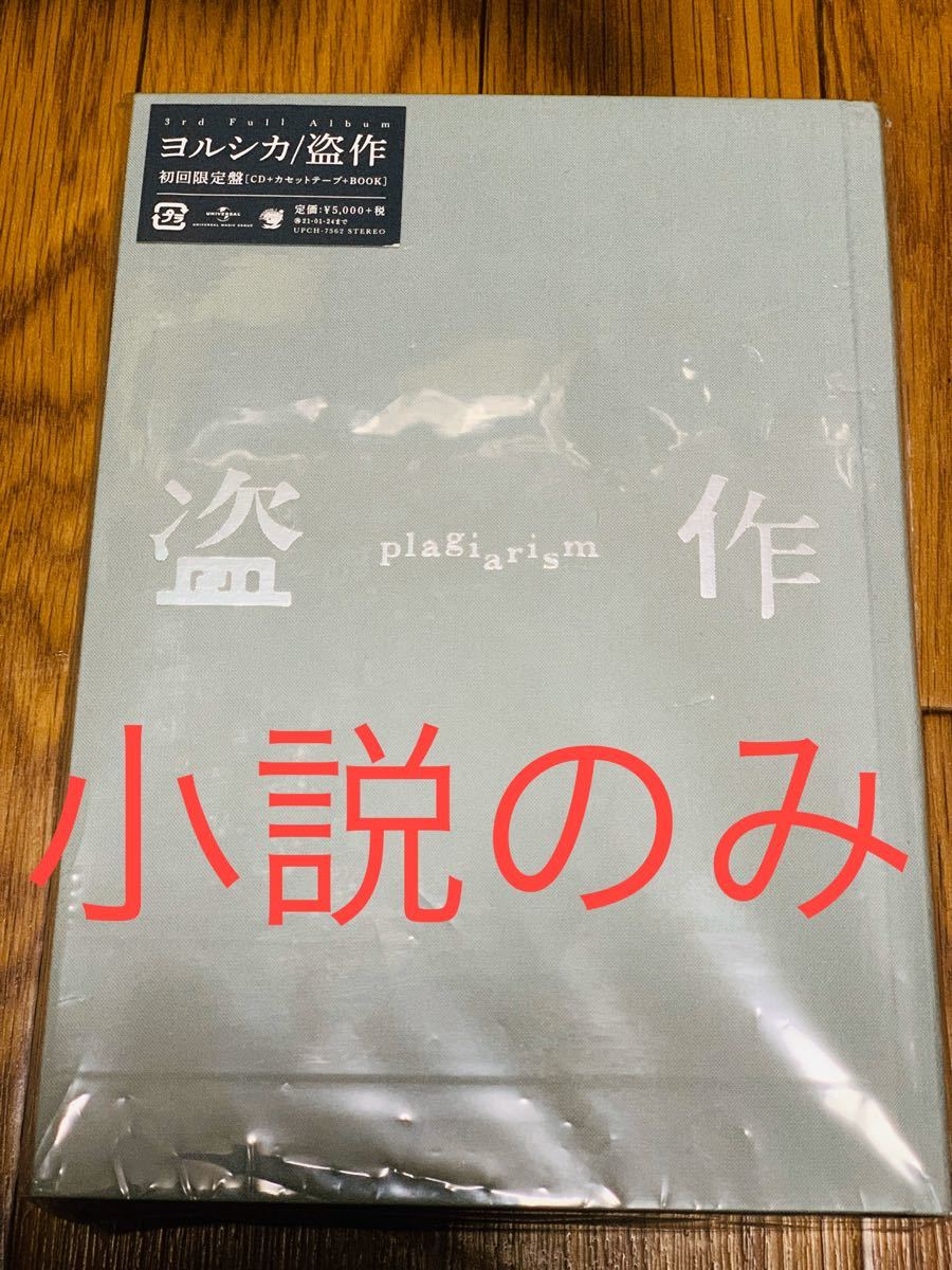 ヨルシカ 盗作 初回限定盤 小説のみ|Yahoo!フリマ(旧PayPay ヨルシカ 盗作 初回限定盤 小説のみ|Yahoo!フリマ(旧PayPay