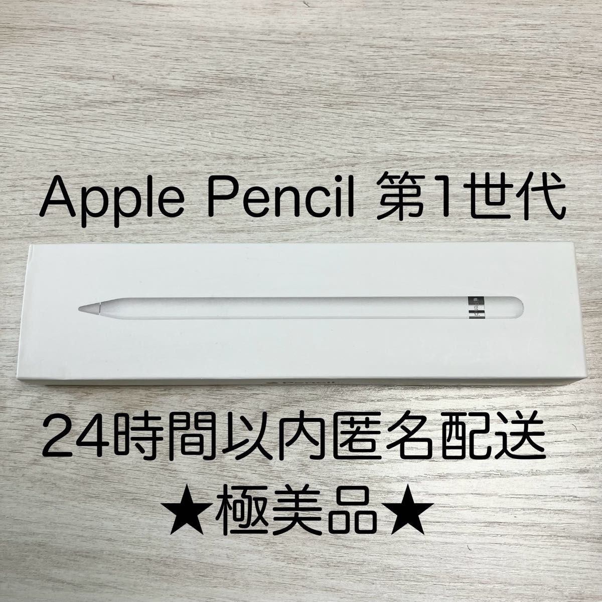 【極美品】Apple Pencil 第一世代 極美品・動作確認済 アップルペンシル 第1世代 Apple Pencil