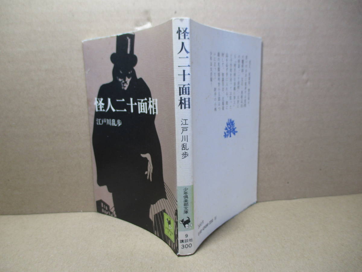 ★江戸川乱歩『怪人二十面相』講談社少年倶楽部文庫;昭和50年;重版;装幀;安野光雅;挿絵;小林秀恒*名探偵と悪魔のような盗賊との勝負は！？の画像1