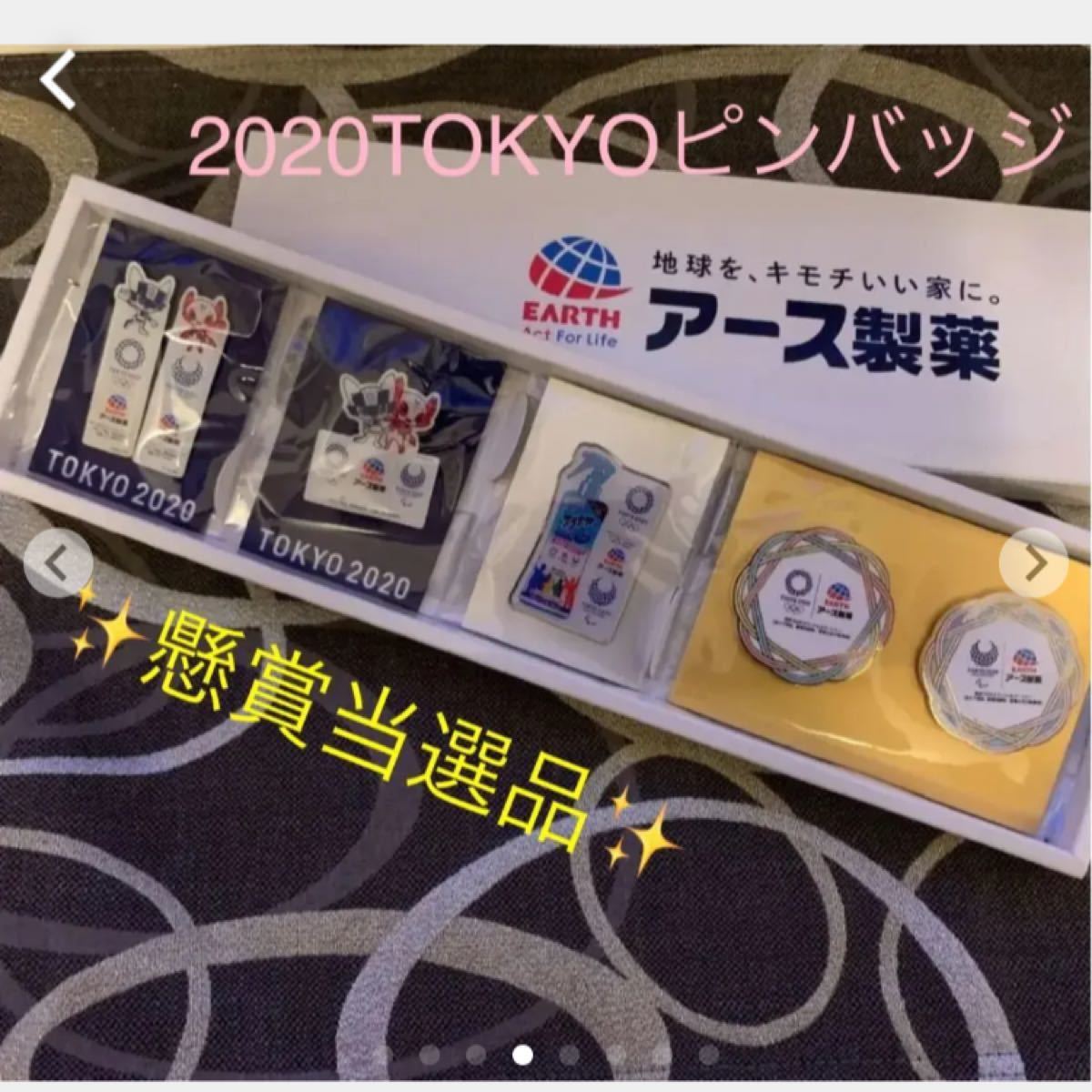 懸賞当選品　アース製薬　TOKYO2020オリジナルピンバッジ