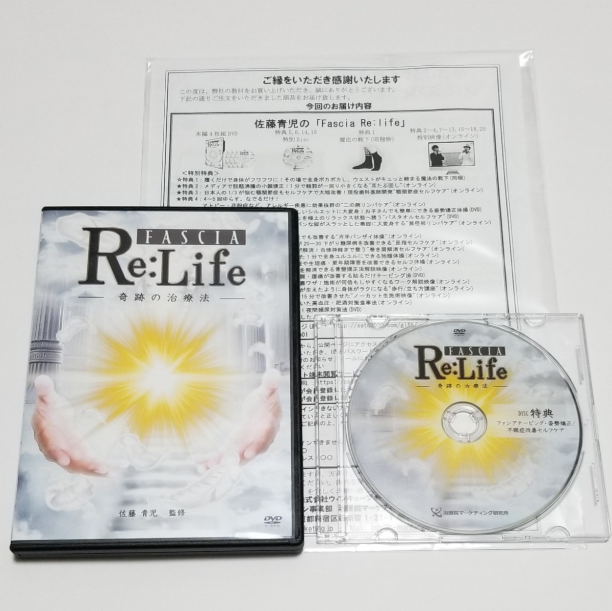 佐藤青児監修DVD「Re:Life-奇跡の治療法-」