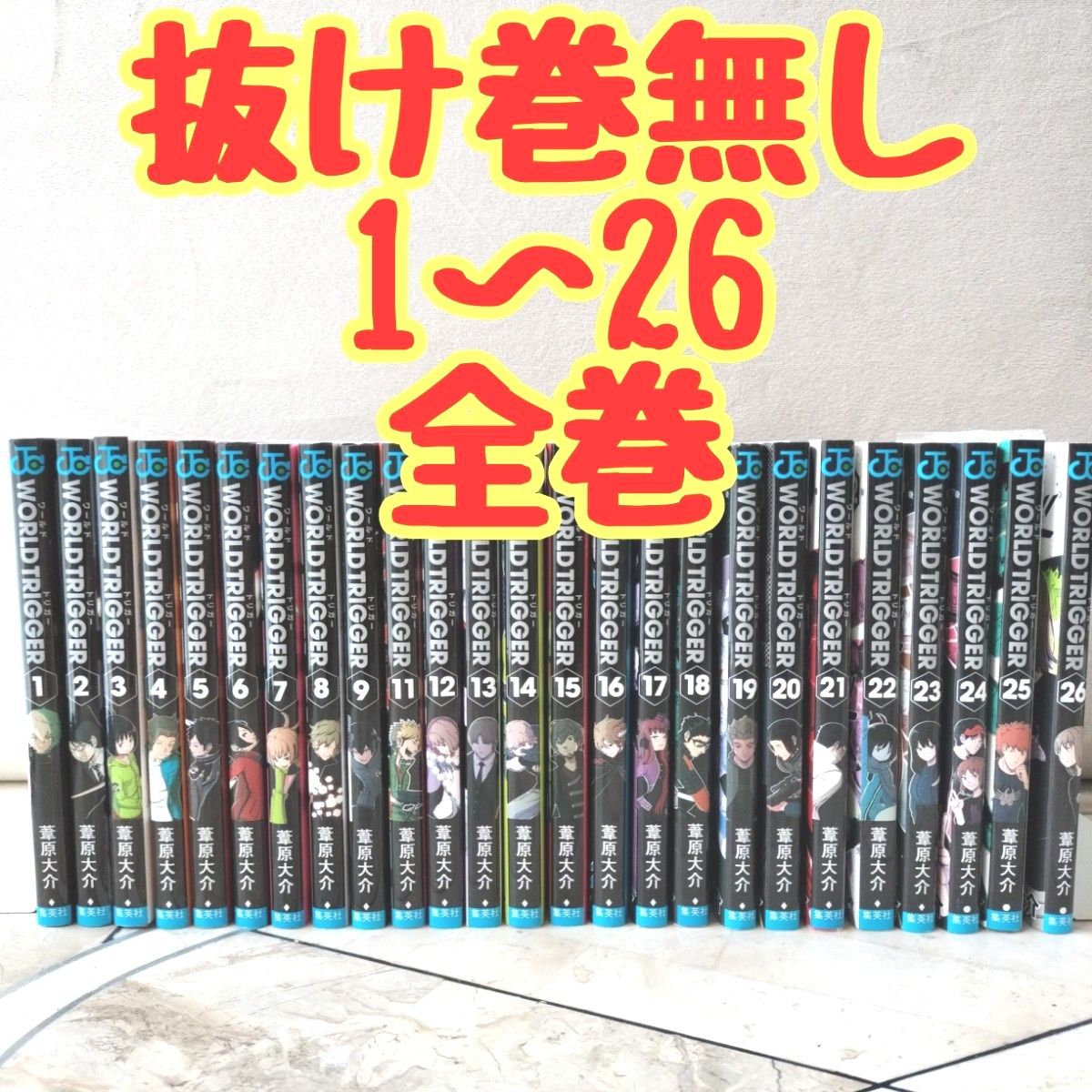 ワールドトリガー = WORLD TRIGGER 1-26 全巻セット ワールドトリガー 全巻 1~26 抜け巻無し|Yahoo!フリマ(旧