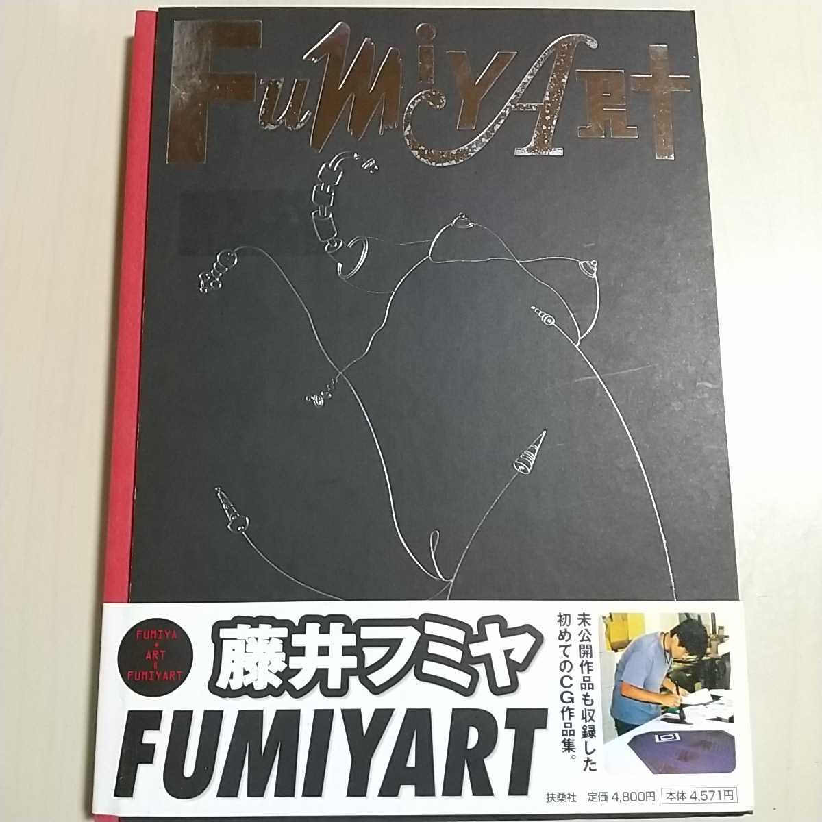 Fumiyart 藤井フミヤ CG作品集 初版 1998年第4刷 FUMIYA FUJII 中古 芸術 アート フミヤート