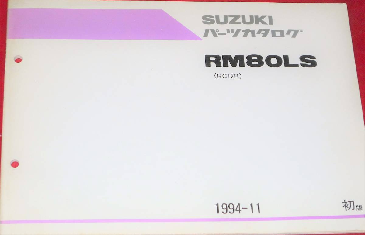 スズキ RM80LS パーツカタログ 1994-11 中古本 RC12B_画像1