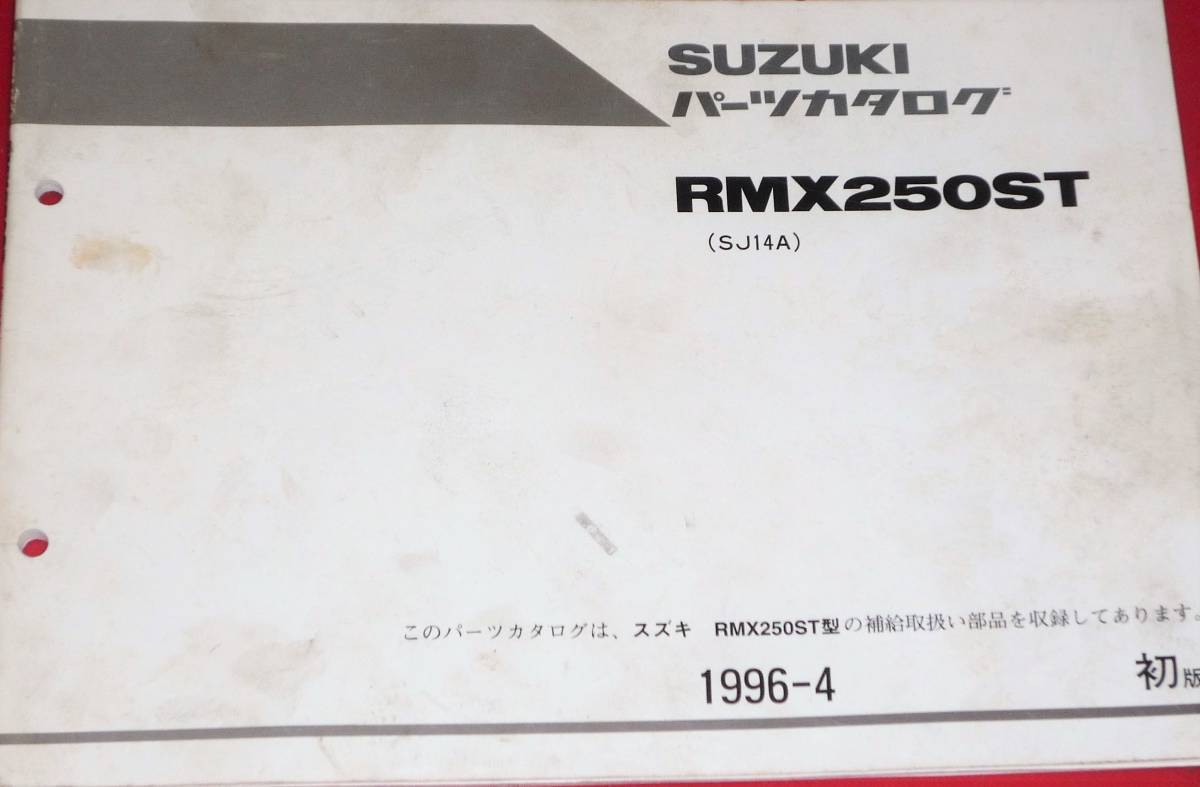 スズキ RMX250ST (PJ14A) パーツカタログ 1996-4_画像1