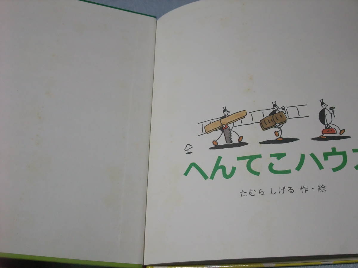 たむらしげる　「へんてこハウス」　絵本　デザイン_画像3