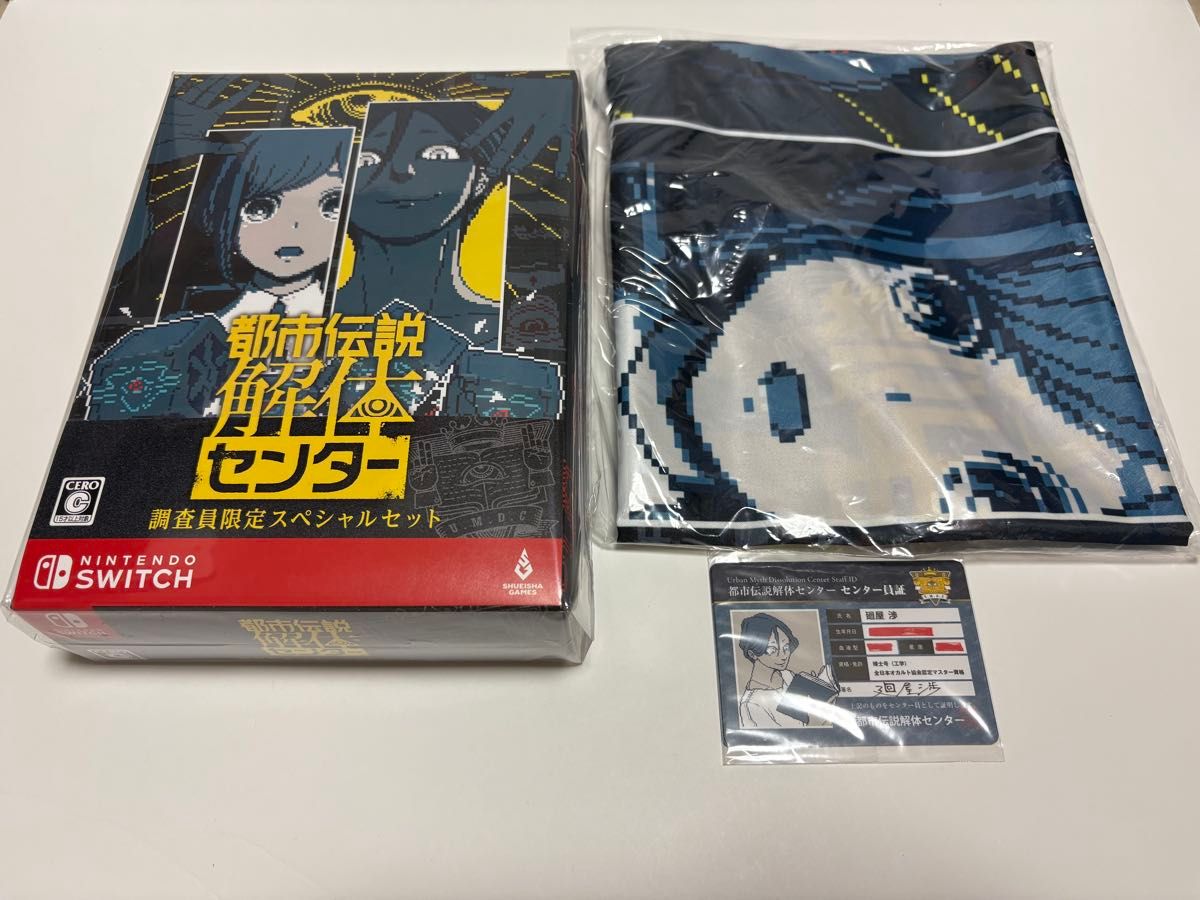 都市伝説解体センター 限定版 Switch 新品 未開封 全て新品未開封 都市伝説解体センター 調査員限定スペシャル