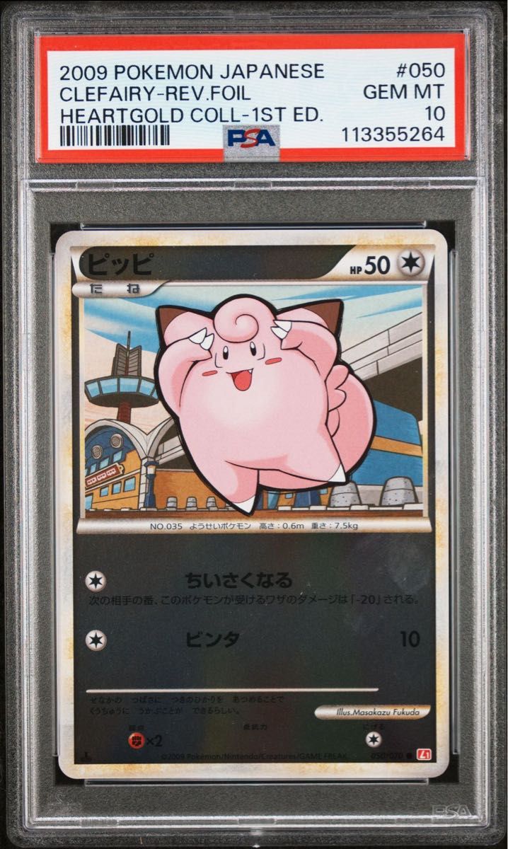 【 PSA10】ピッピ レジェンド ミラー 世界約10枚 ポケモンカード ピッピ レジェンド ミラー 050/070 ハート