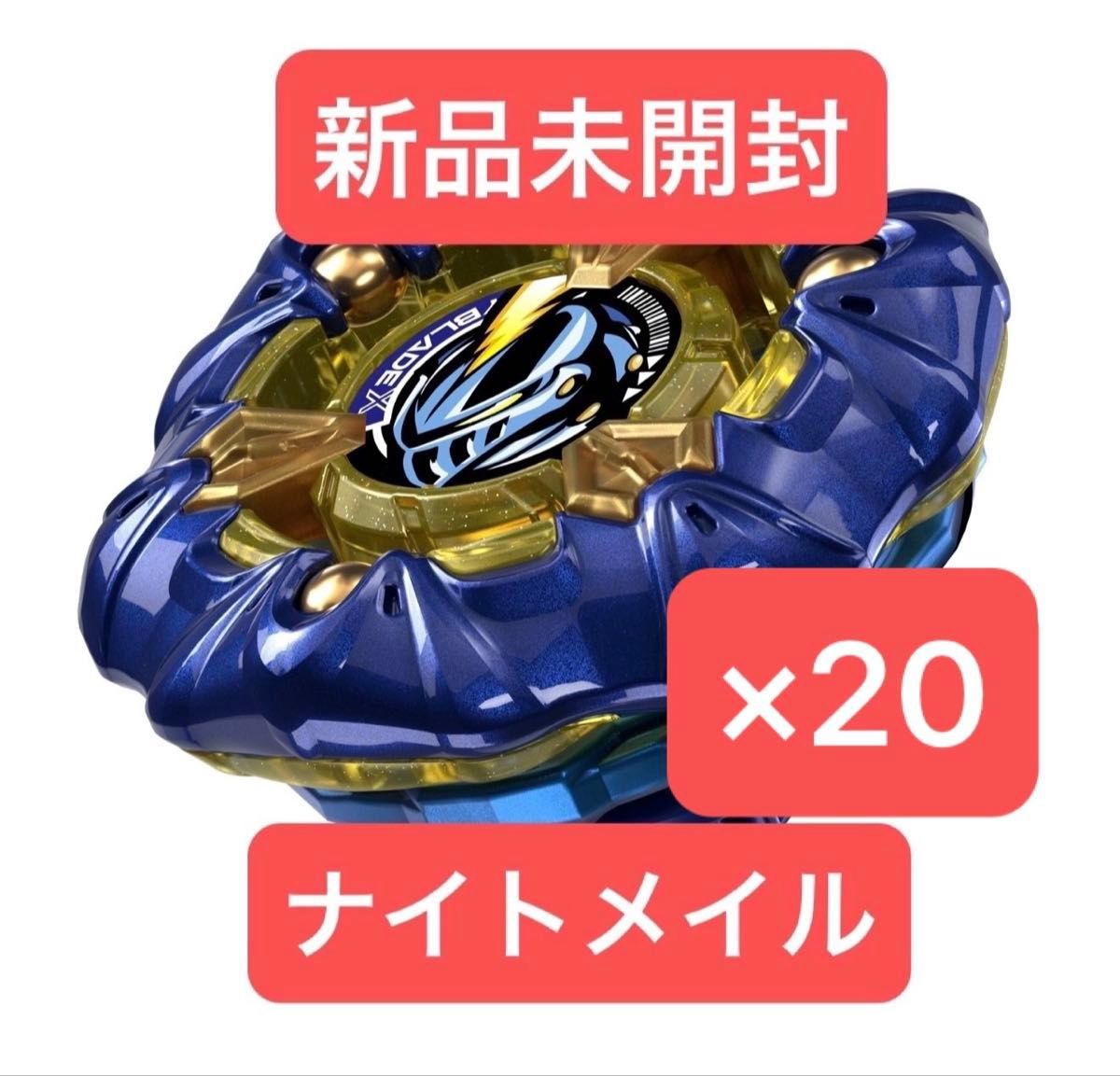 ベイブレードx ナイトメイル ネイビー ベイブレードX ナイトメイル3-85BS 新品未開封品×20個|Yahoo