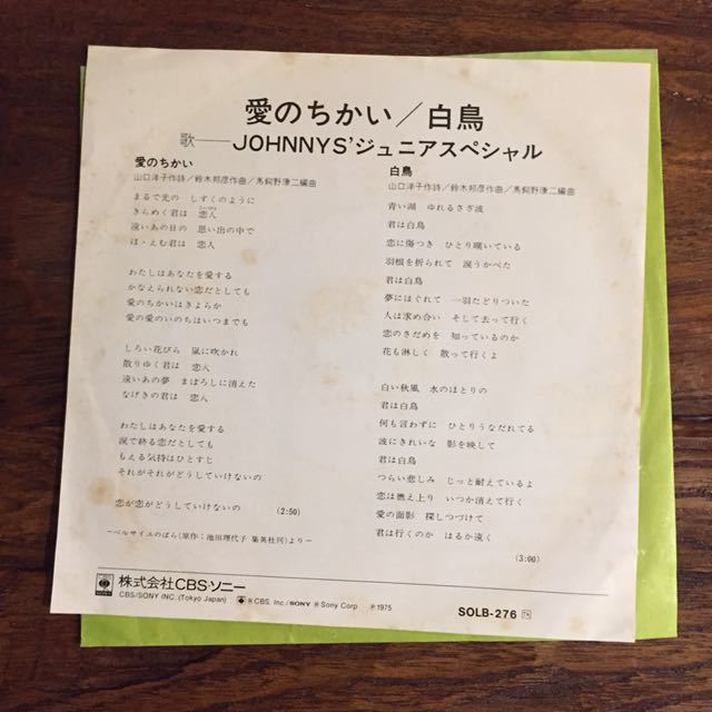 EP-003 Johnnys`ジュニア スペシャル 愛のちかい 白鳥 ジャニーズ・ジュニア・スペシャル 山口洋子 鈴木邦彦 馬飼野康二 和モノAtoZの画像2