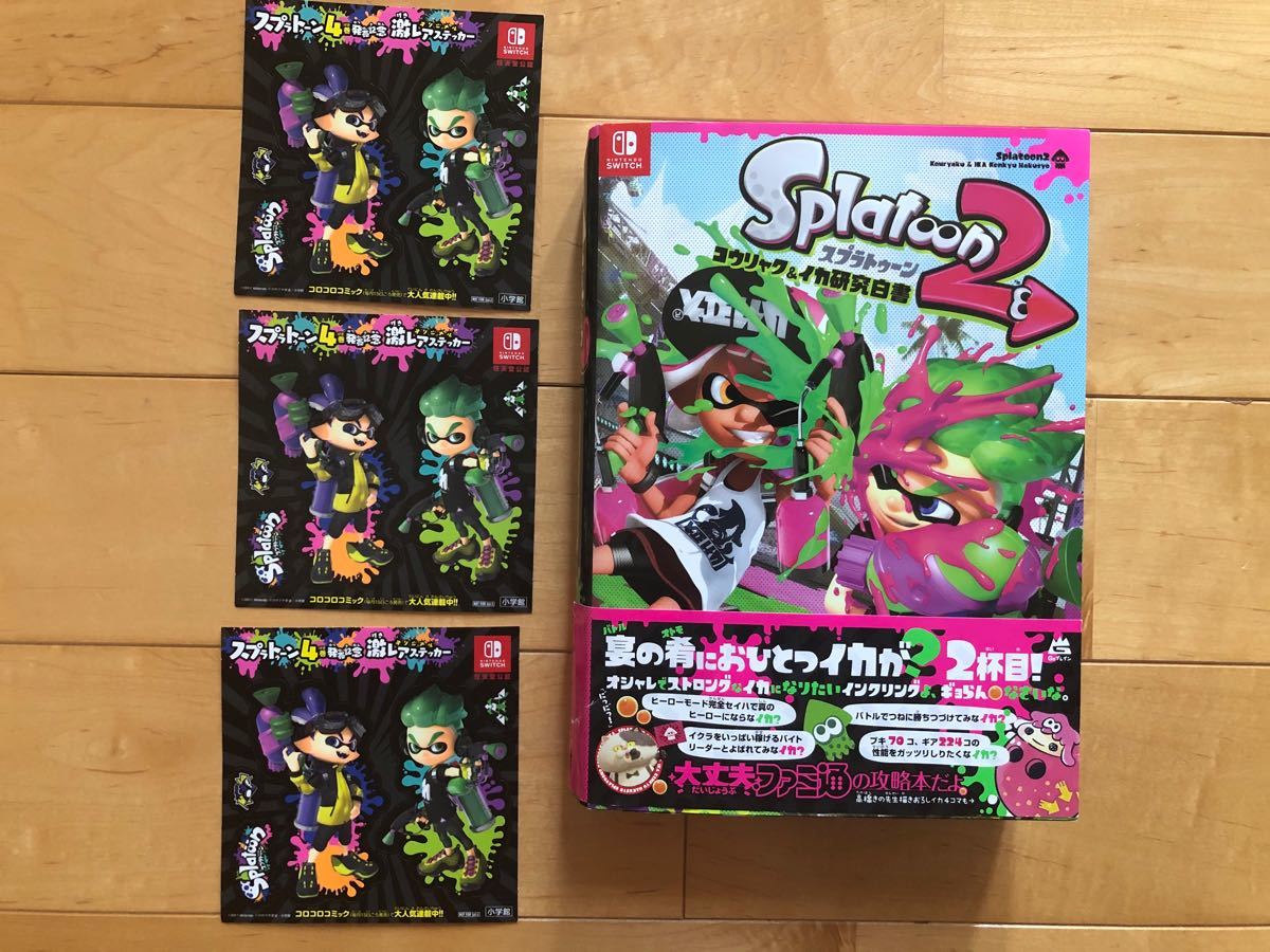 攻略本 スプラトゥーン2コウリャク&イカ研究白書 ステッカー 任天堂スイッチ 