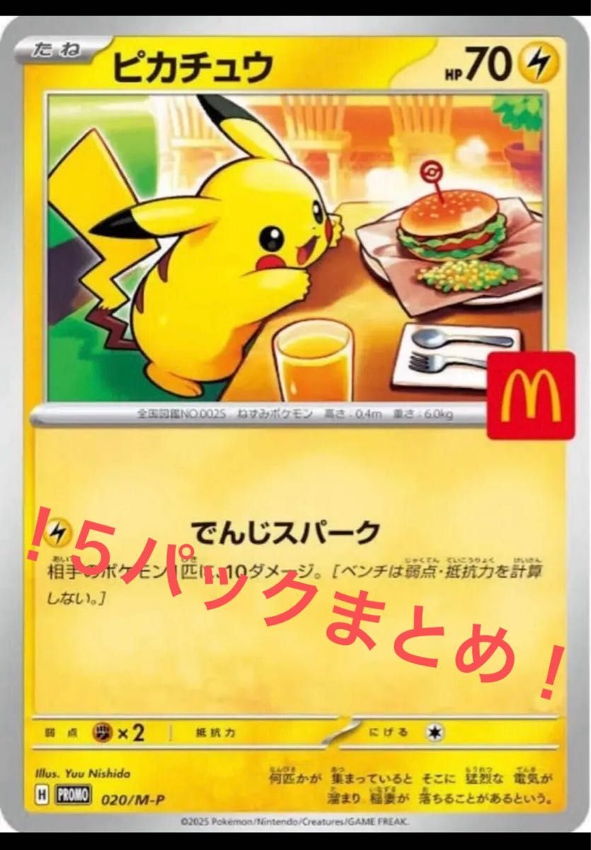 ポケカ ピカチュウ 5パック マクドナルド プロモーション ポケモンカードゲーム ポケモンカード ポケカ ピカチュウ
