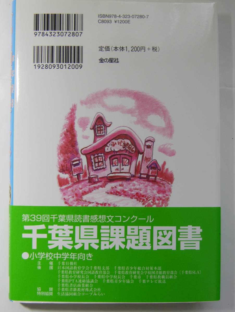 ●○ひつじ郵便局長のひみつ　（表紙カバー、帯付）○●_画像2