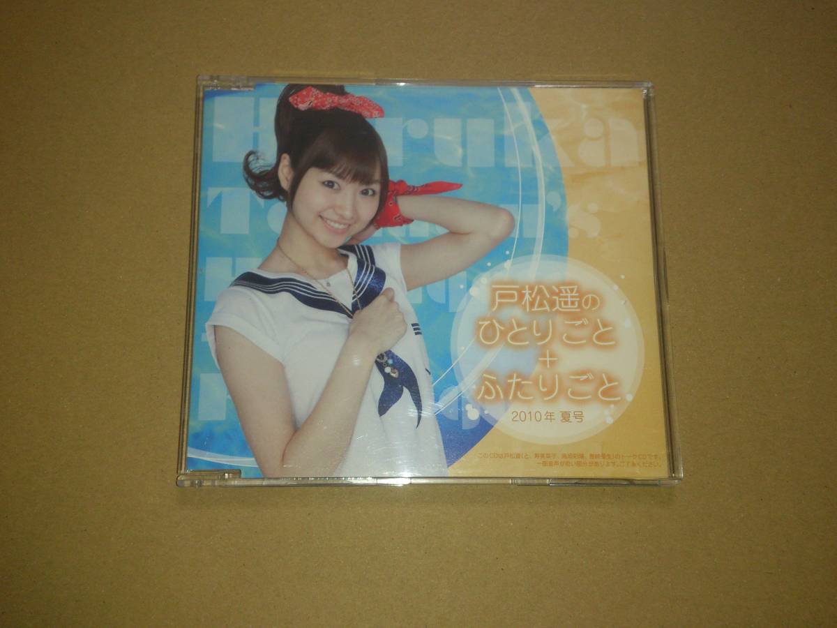 CD 戸松遥のひとりごと＋ふたりごと 2010年 夏号_画像1