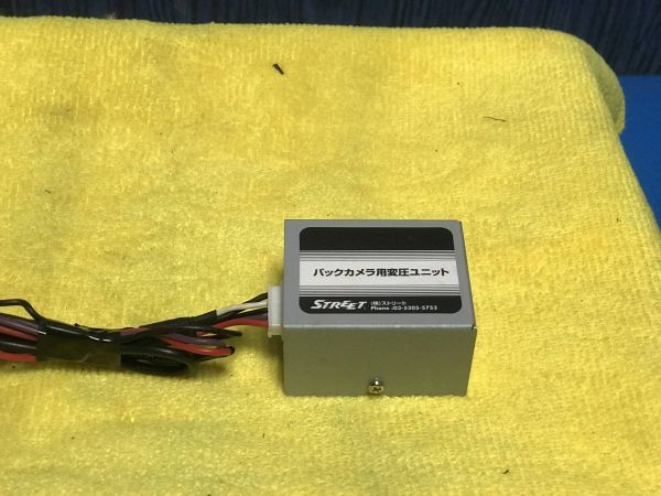 ☆STREET ストリート バックカメラ用 変圧ユニット☆061005M