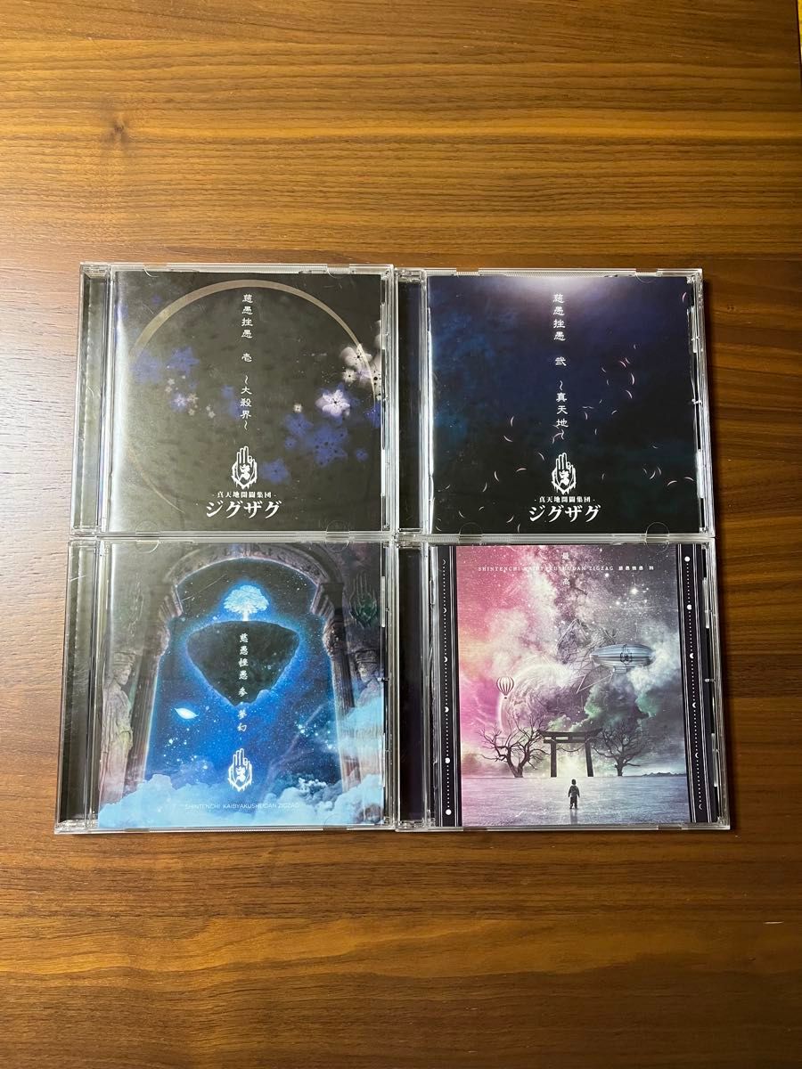 真天地開闢集団ジグザグ CD4枚セット 真天地開闢集団ジグザグ CD 四枚セット|Yahoo!フリマ(旧PayPay