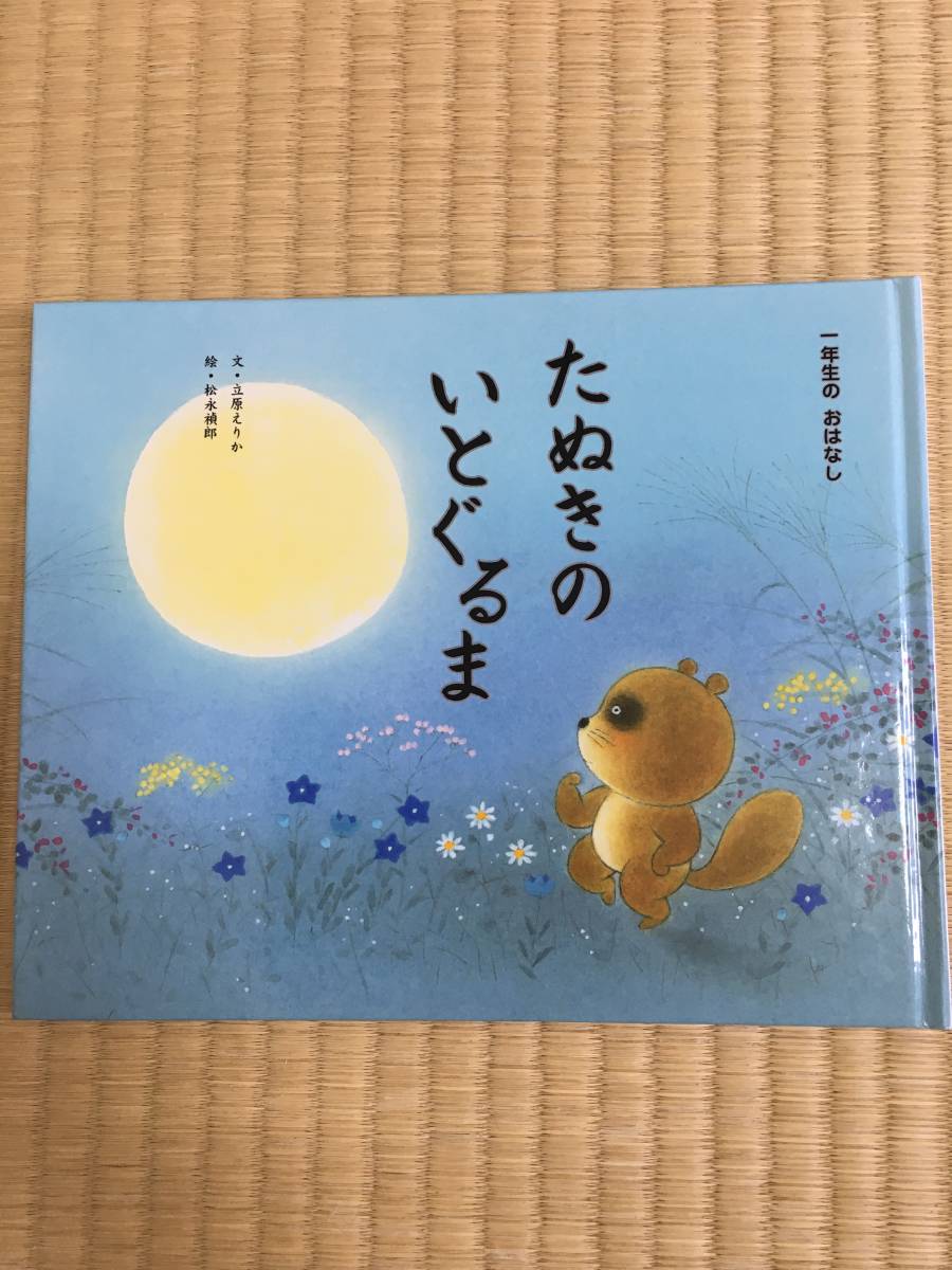 【絵本】たぬきのいとぐるま【文・立花えりか】【絵・松永禎郎】【ひかりのくに】【送料無料】