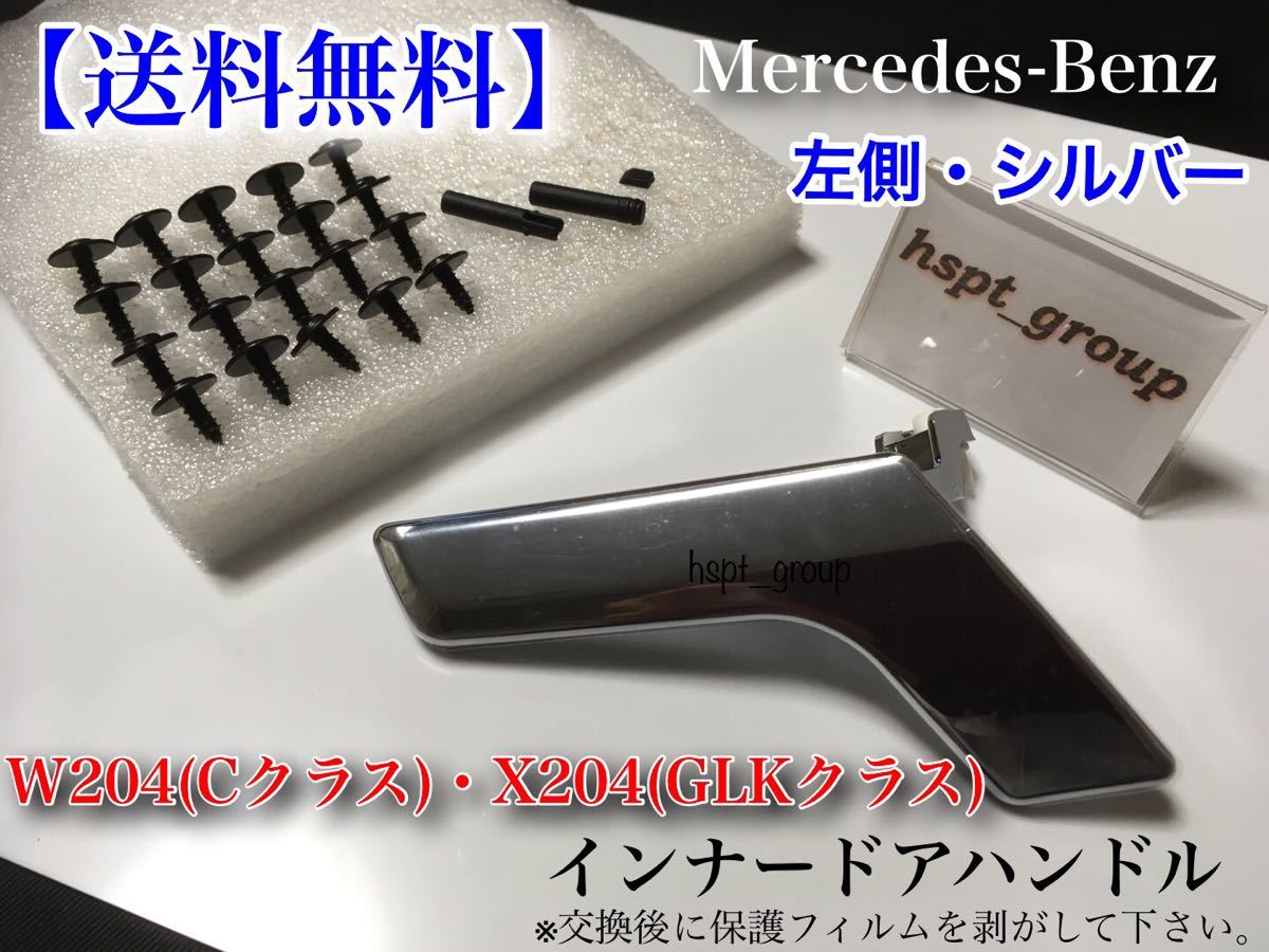 【送料無料】ベンツ W204 X204 ドア ハンドル インナー リペアキット【左側 シルバー】C180 C200 C250 C300 C350 C63 GLK300 GLK350 各種有_画像2