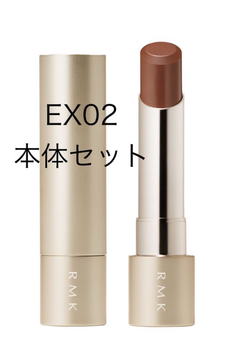 【限定】RMK ベルベットシーン リップカラー EX-02 ケース付き 限定】RMK ベルベットシーン リップカラー EX-02 ケース付き