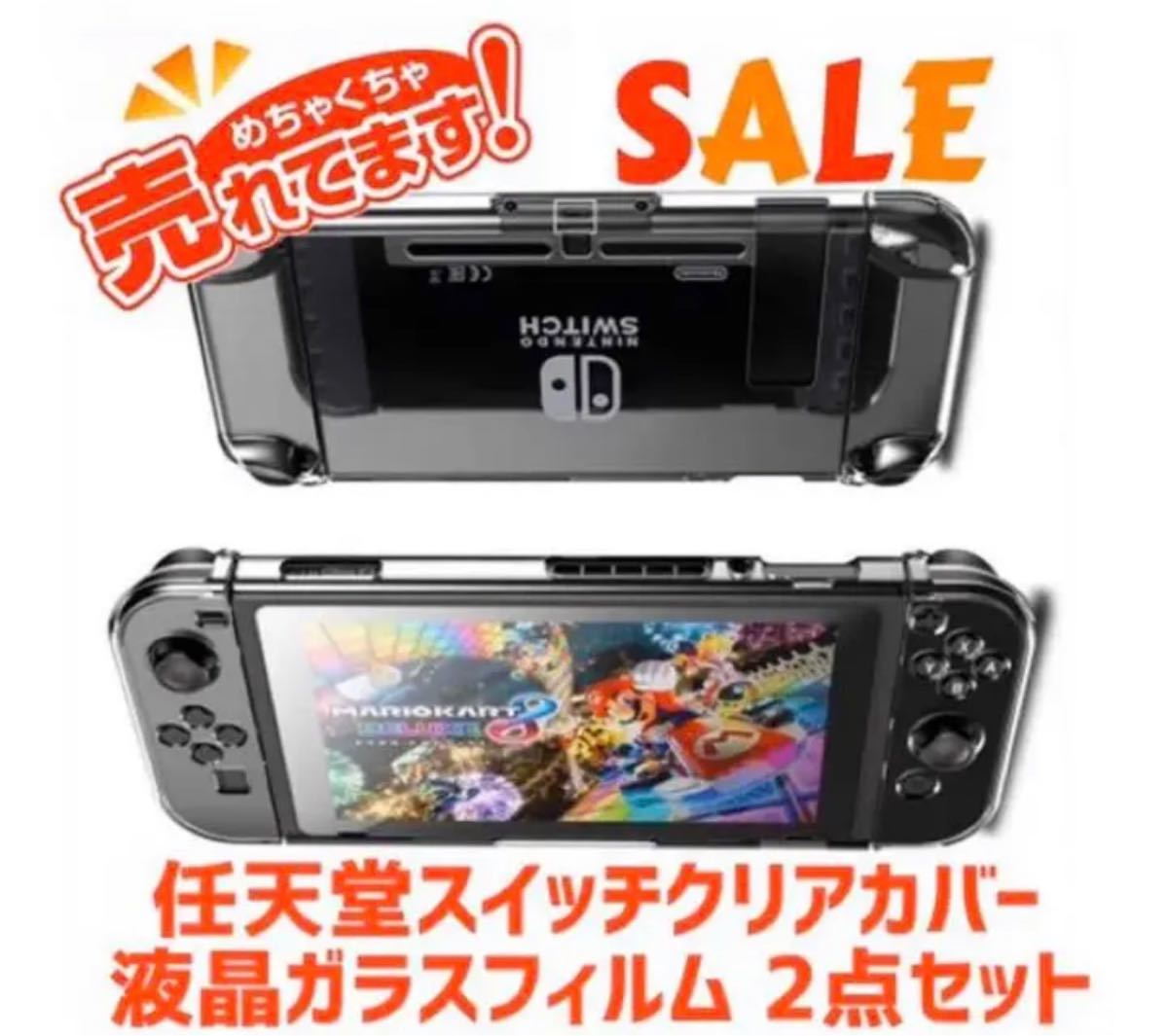 任天堂 スイッチ Switch 保護カバー ケース クリア カバー　保護フィルム