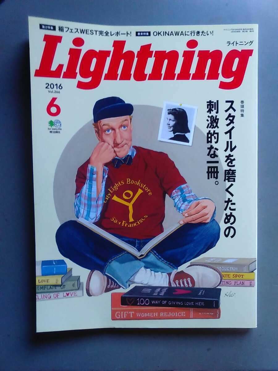 適切な価格 Lightning ライトニング Vol.266 2016年6月 高品質 スタイルを磨くための刺激的な一冊 管理番号101051