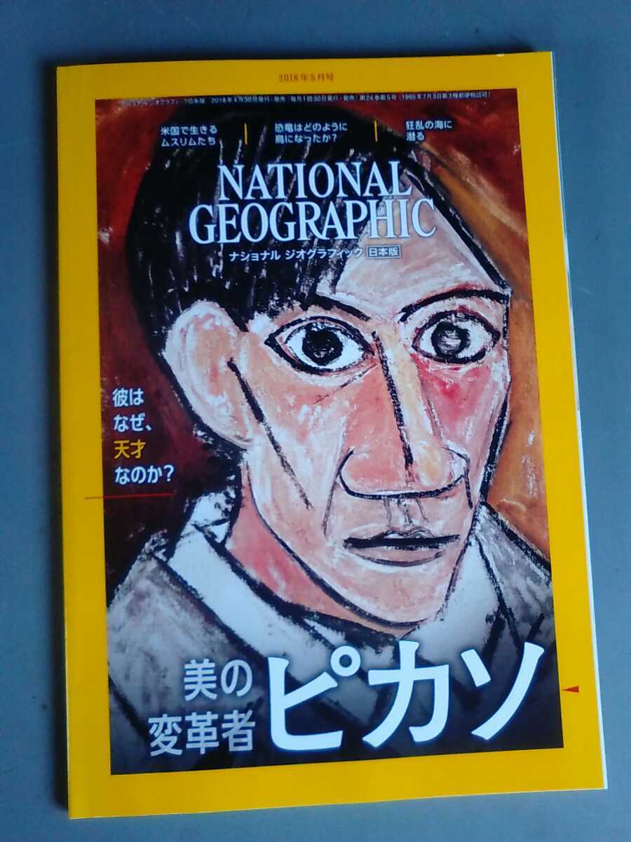 ナショナルジオグラフィック　日本語版　NATIONAL GEOGRAPHIC 2018年5月　美の変革者ピカソ　彼はなぜ、天才なのか？管理番号1010890_画像1