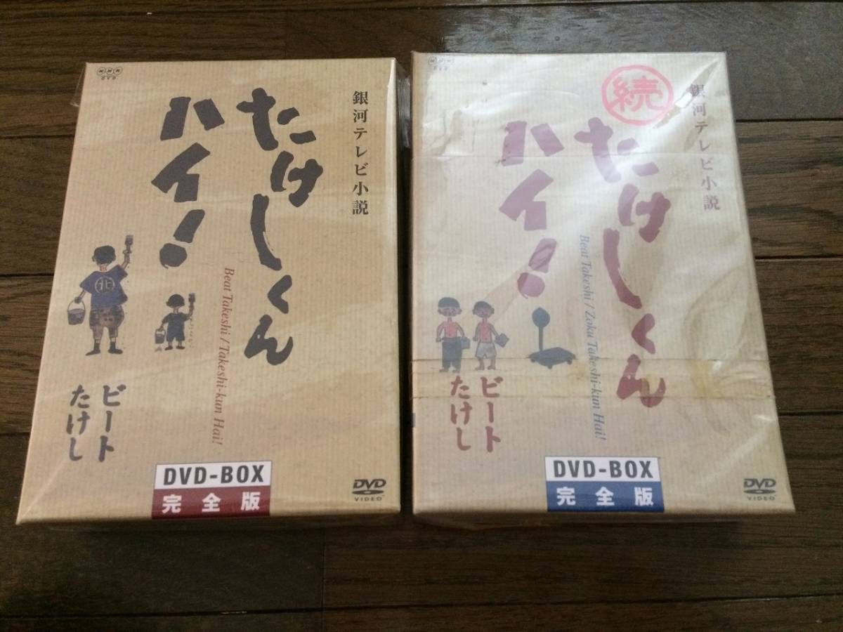 たけしくんハイ ! 続たけしくんハイ! DVD-BOX 完全版 ビートたけしが自らの少年時代をつづった同名小説のドラマ化 DVD_画像1