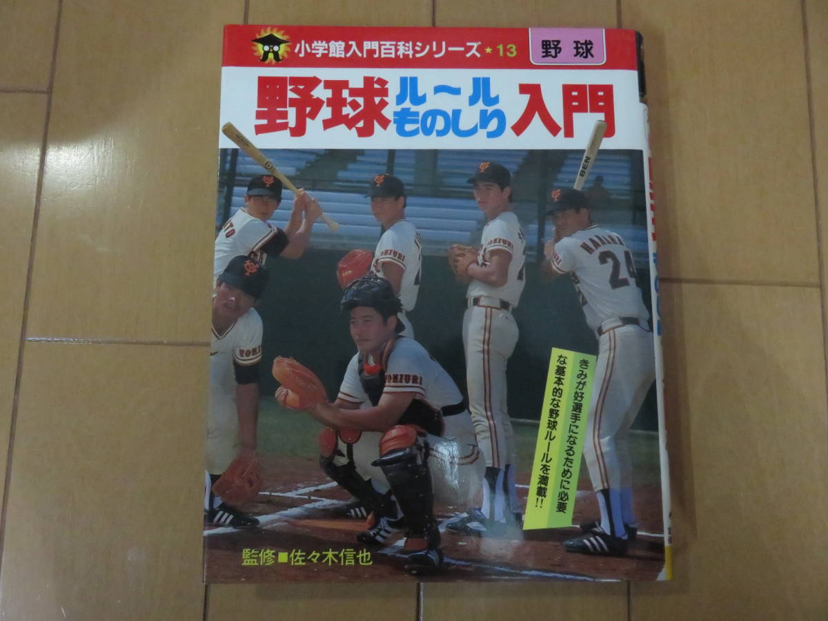 昭和の時代に流行った入門百科！　ジャイアンツ選手、みんな若い！　小学館　野球ルールものしり入門　美品_画像1