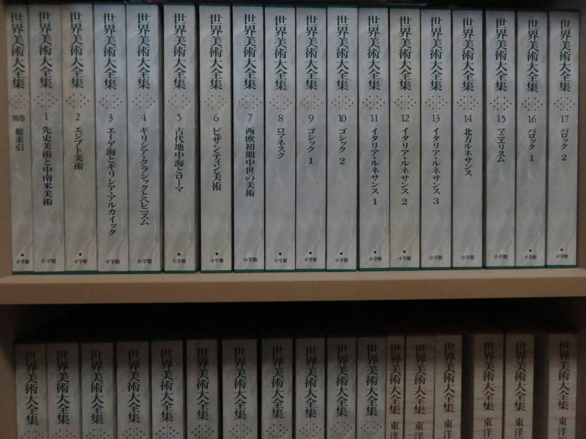 小学館 全18巻セット 美術書 書籍 0601-484STM14202 本棚付き 世界美術大全集 東洋編 - valie.sports