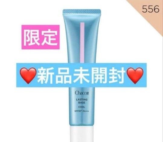 ☆新品未開封☆数量限定 チャコット ラスティングベース クール 556 2本 新品未開封】 限定 チャコット ラスティングベース クール 556