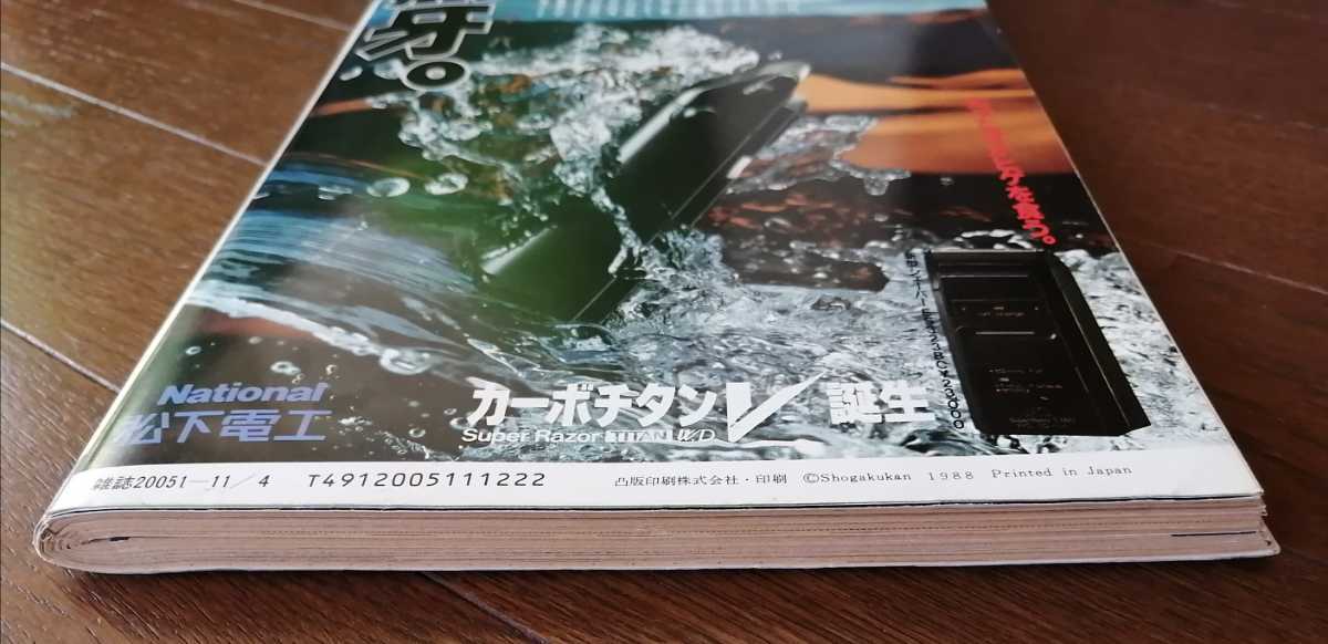 週刊ポスト 1988年/昭和63年 11月4日 表紙新田恵利/安田成美/逸見政孝/湊広子/鈴木亜久里/_画像9