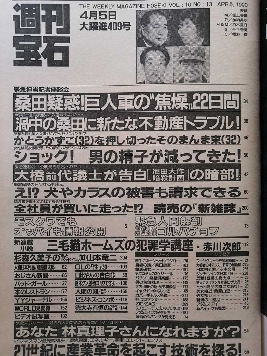 ヤフオク 週刊宝石 1990年 平成2年 4月5日 表紙坂上香織