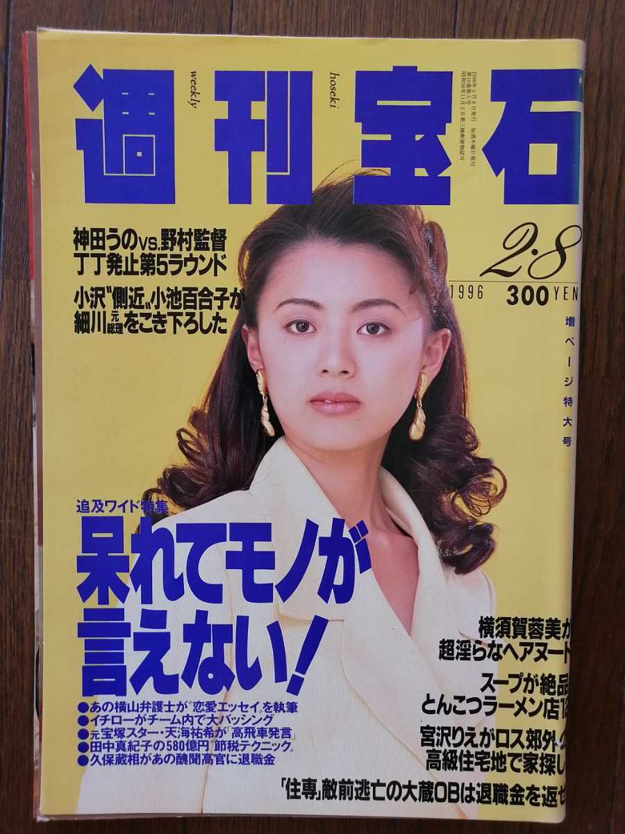 週刊宝石 1996年/平成8年 2月8日 表紙進藤晶子/横須賀昌美蓉美/川上麻衣子/染谷まさ美/渡辺真起子/パフィー/頼近美津子/宮沢りえ小池百合子_画像1