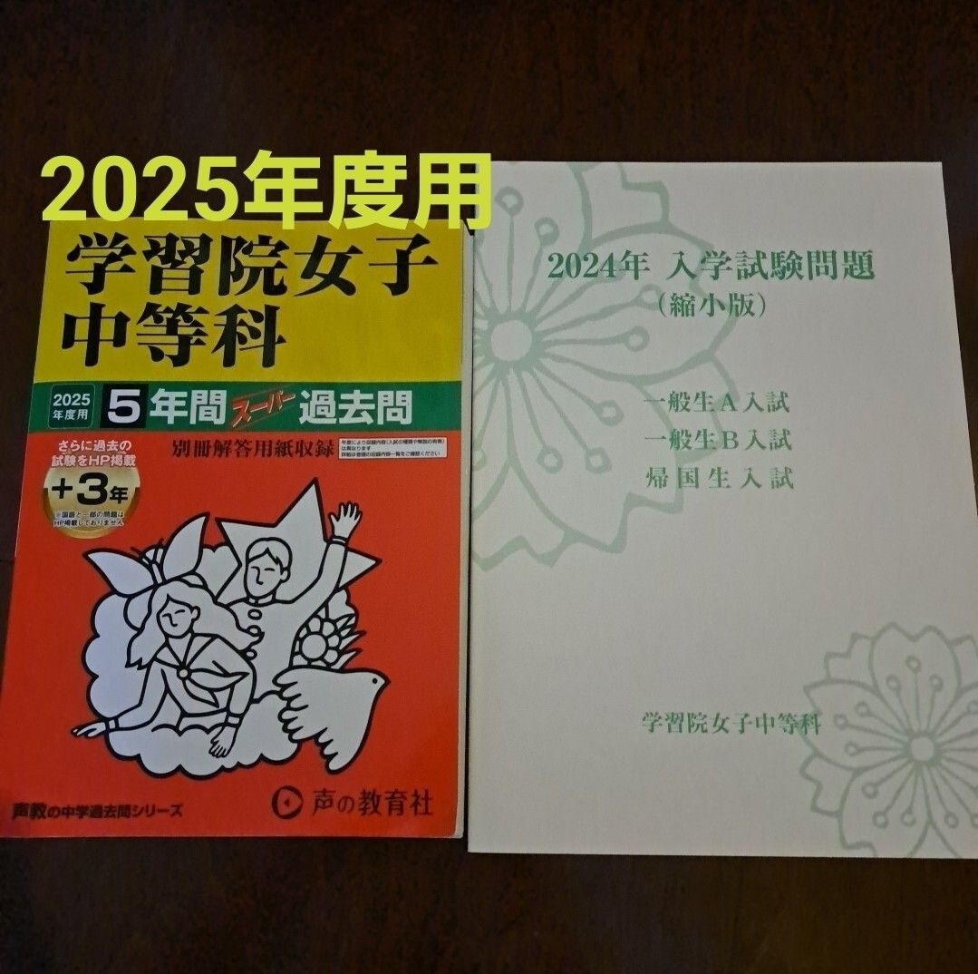 中学受験 最新版 2025年度 女子学院 スーパー過去問及び入試問題原本 2025年度用 学習院女子中等科 声の教育社 過去問 スーパー過去問