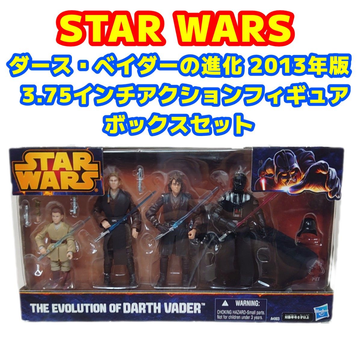 スター・ウォーズ フィギュア3.75インチ 2013年度版4点セット *レア ダース・ベイダーの進化 2013年版 3 75インチボックスセット