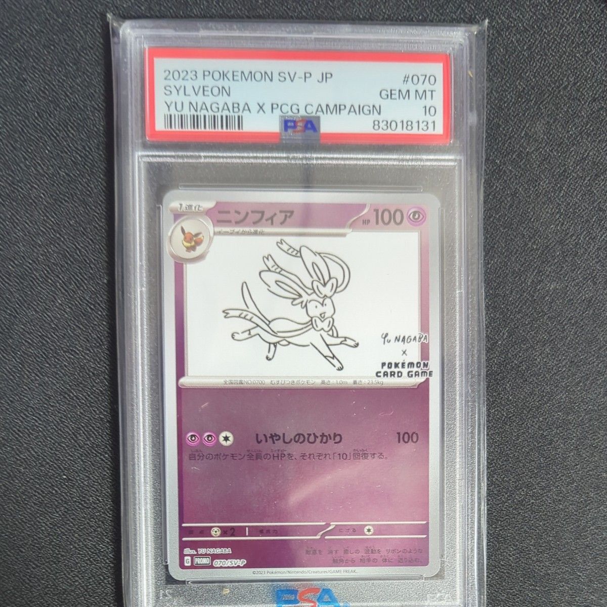 ポケモンカード ニンフィア プロモカード Yu NAGABA PSA10 Yu NAGABA×ポケモンカードゲーム プロモ ニンフィア 070/SV-P